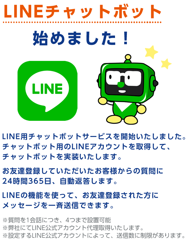 LINE用チャットボット